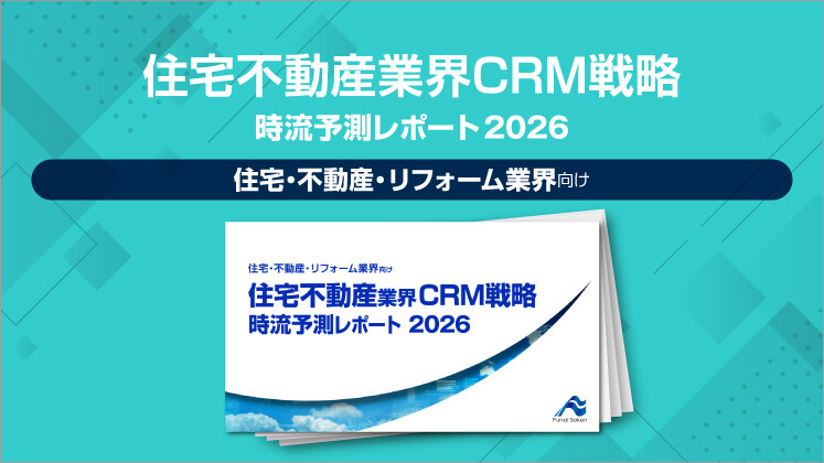住宅不動産業界CRM戦略