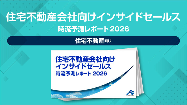 住宅不動産会社向けインサイドセールス
