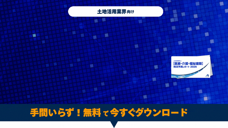 【医療・介護・福祉建築】