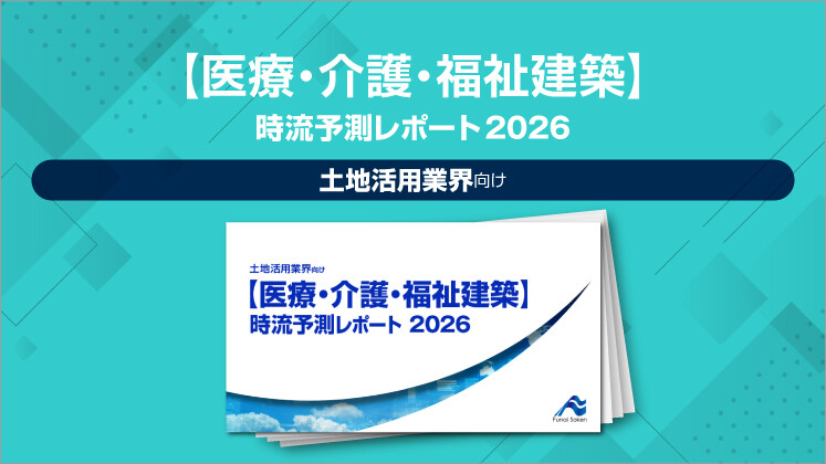 【医療・介護・福祉建築】