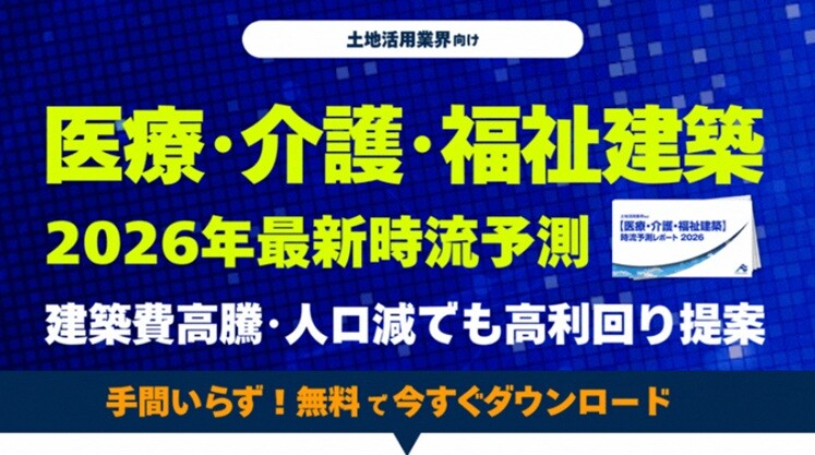 【医療・介護・福祉建築】