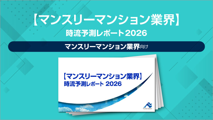 【マンスリーマンション業界】