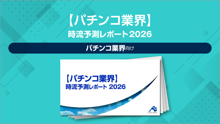 【パチンコ業界】