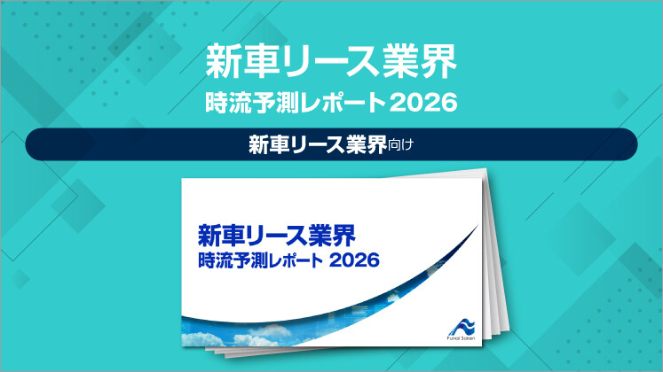 新車リース業界
