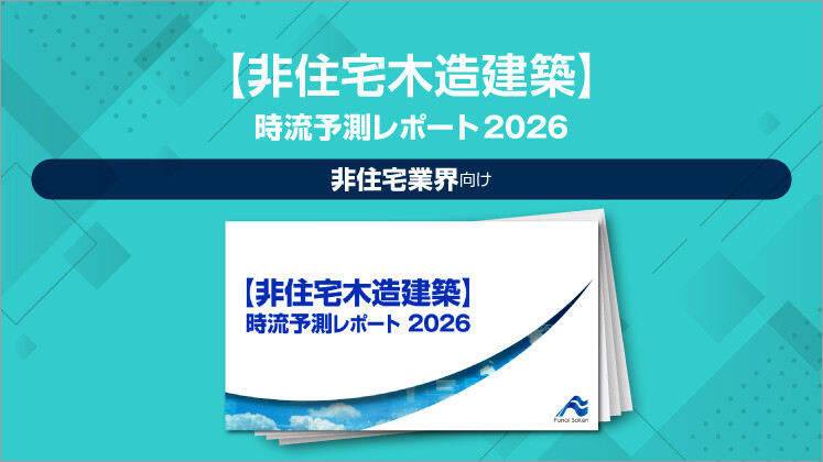 【非住宅木造建築】