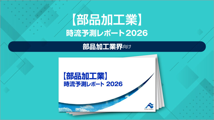 【部品加工業】