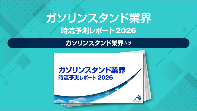 ガソリンスタンド業界