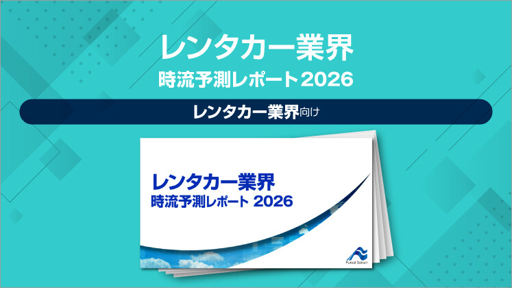 レンタカー業界