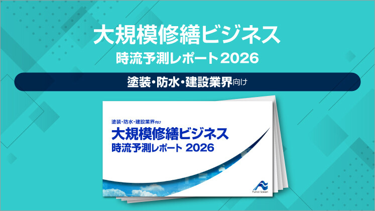 大規模修繕ビジネス