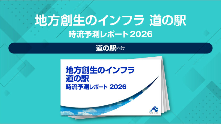 地方創生のインフラ 道の駅