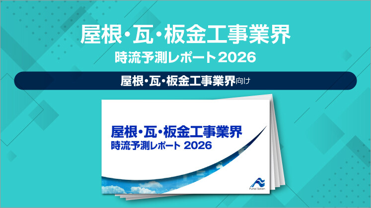 屋根・瓦・板金工事業界