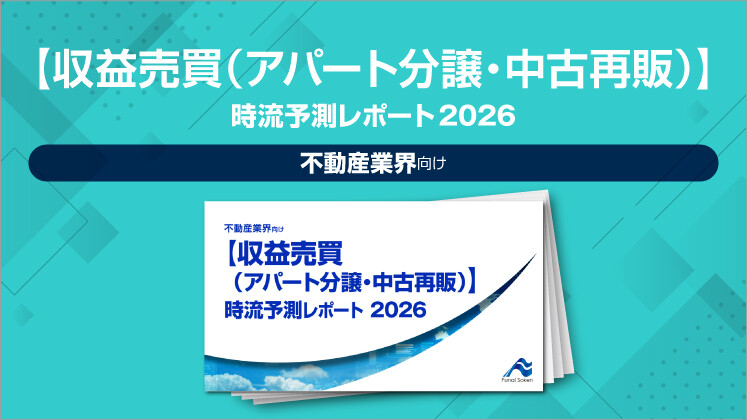 【収益売買(アパート分譲・中古再販)】