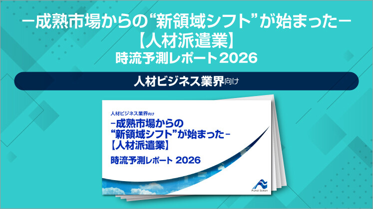 ‐成熟市場からの“新領域シフト”が始まった‐【人材派遣業】