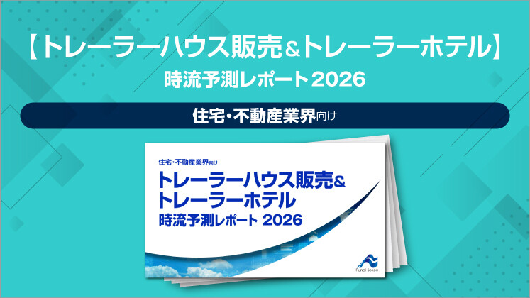 【トレーラーハウス販売&トレーラーホテル】