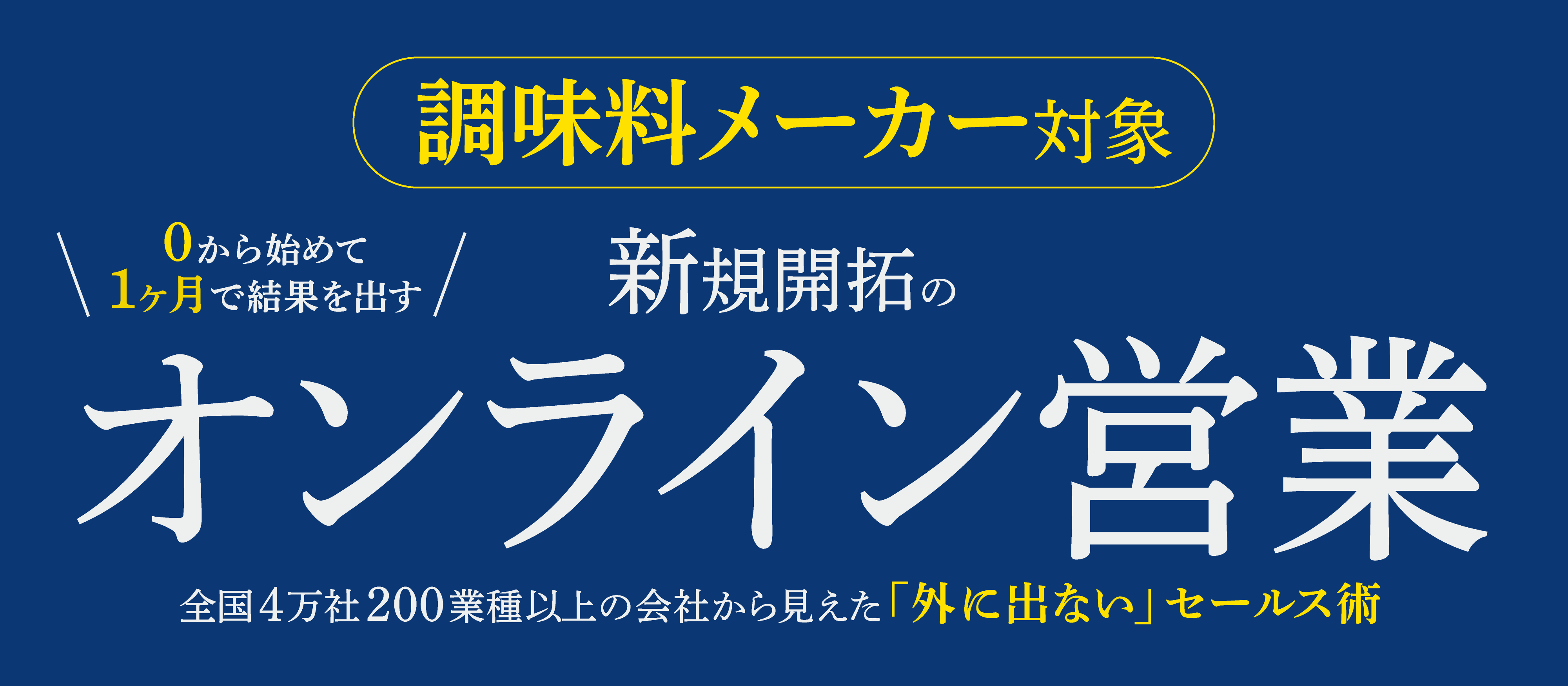 【webセミナー】調味料メーカー向け「オンライン営業」導入