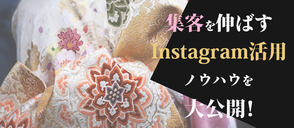 Instagram活用による広告費0円集客＆単価UPセミナー
