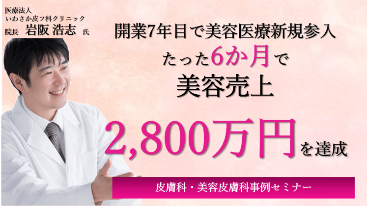 美容医療新規参入6ヵ月で美容売上2,800万円達成セミナー