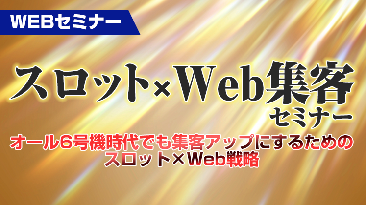 【webセミナー】スロット×Web集客セミナー