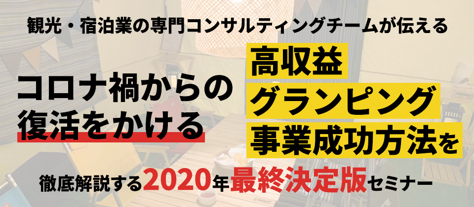 【webセミナー】■2020決定版■グランピング事業徹底公開