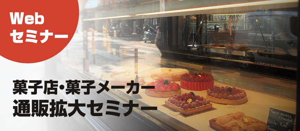 【webセミナー】菓子店・菓子メーカー通販拡大セミナー