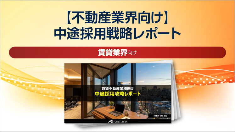 【不動産業界向け】中途採用戦略レポート