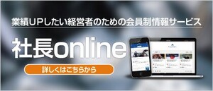 経営者向け情報メディア「社長online」船井総研運営