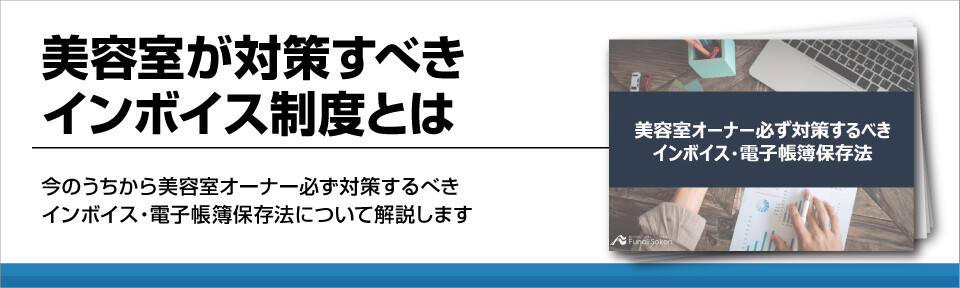 美容室が対策すべきインボイス制度とは