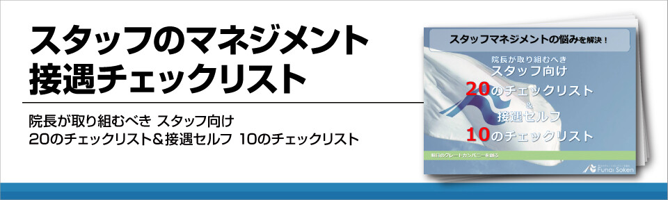 スタッフのマネジメント接遇チェックリスト