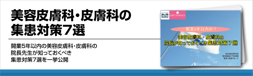 美容皮膚科・皮膚科の集患対策7選