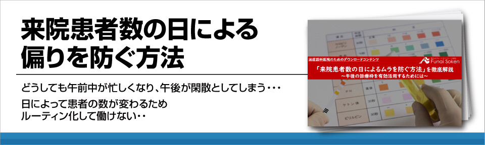 来院患者数の日による偏りを防ぐ方法