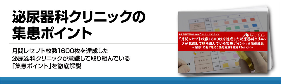 泌尿器科クリニックの集患ポイント