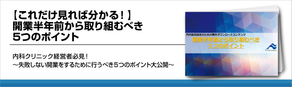 病院の開業を失敗させないために!開業半年前から取り組むポイント5選