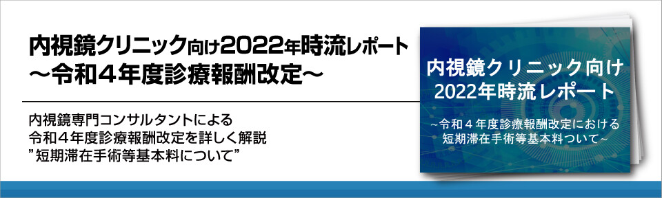内視鏡クリニック向け2022年時流レポート~令和4年度診療報酬改定~