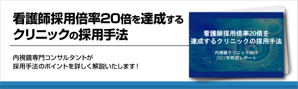 【内視鏡クリニック向け】看護師採用倍率20倍を達成するクリニックの採用手法
