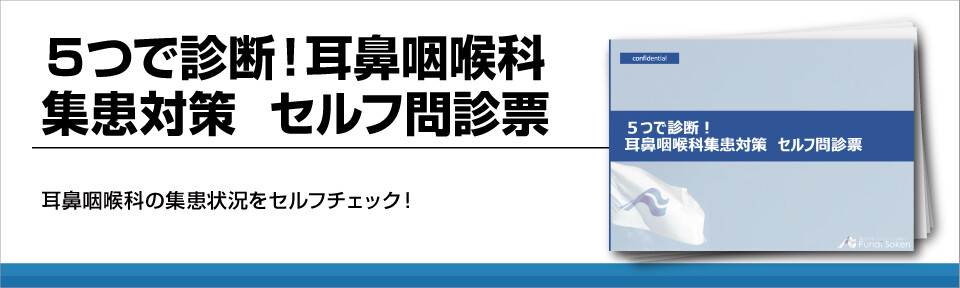 【耳鼻科】5つで診断!耳鼻咽喉科集患対策