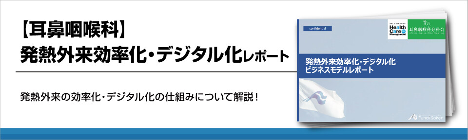 【耳鼻咽喉科】発熱外来効率化・デジタル化レポート