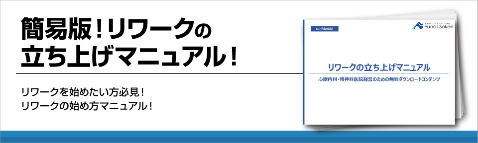 簡易版！リワークの立ち上げマニュアル！