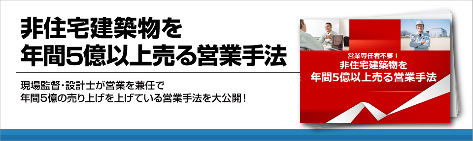 非住宅建築物を年間5億以上売る営業手法