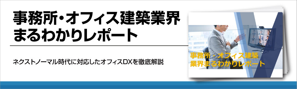 事務所・オフィス建築業界まるわかりレポート