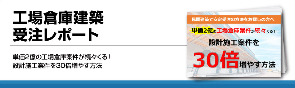 工場倉庫建築受注レポート