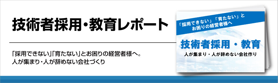 技術者採用・教育レポート