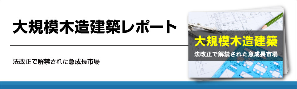 大規模木造建築とは?建設業で注目の市場性と、その事例を大公開!