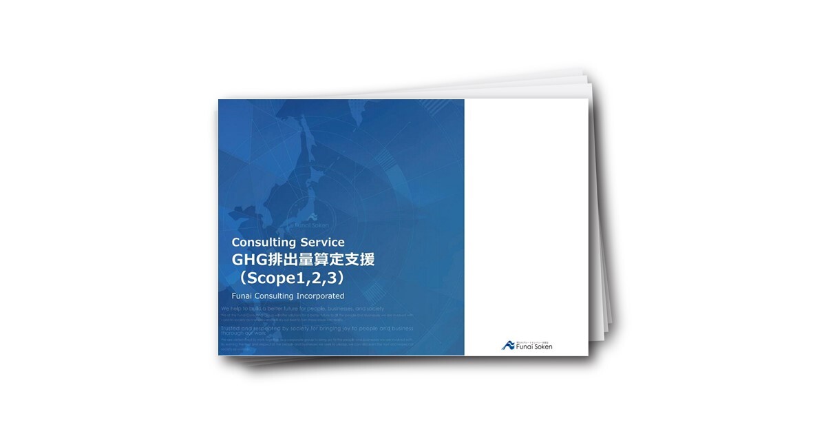 GHG排出量算定支援(Scope1,2,3)