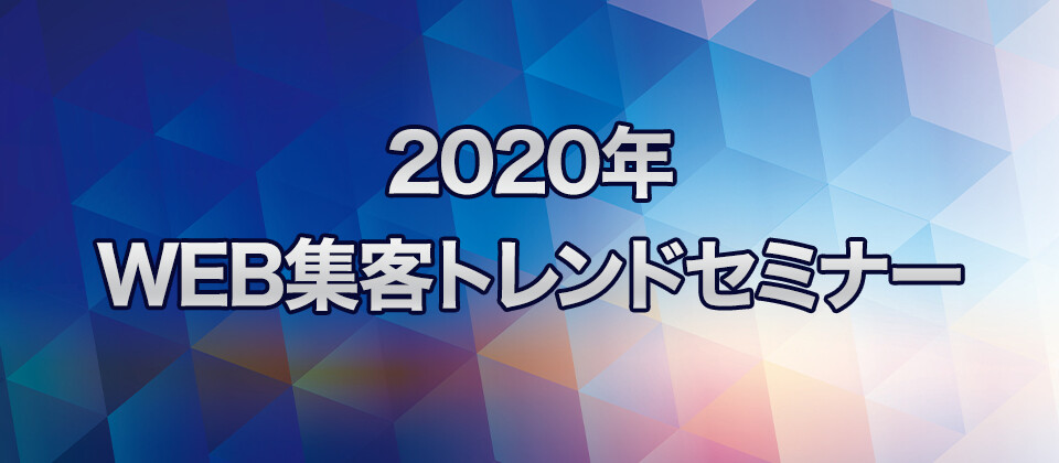 【webセミナー】2020年WEB集客トレンドセミナー