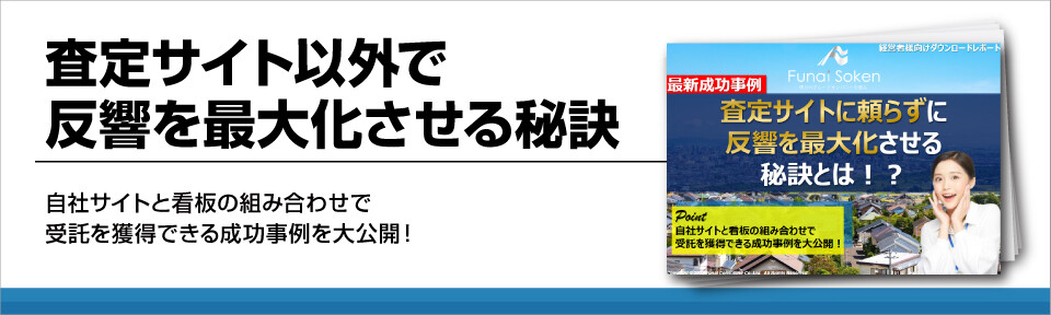 査定サイト以外で反響を最大化させる秘訣