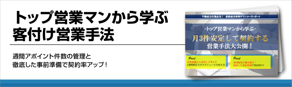 【不動産業界向け】客付け会社トップ営業マンの営業手法とは?
