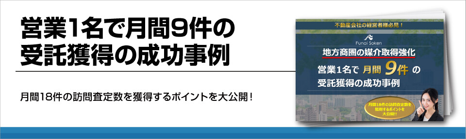 営業1名で月間9件の受託獲得の成功事例