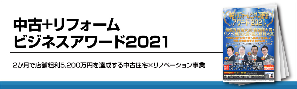 中古+リフォームビジネスアワード2021