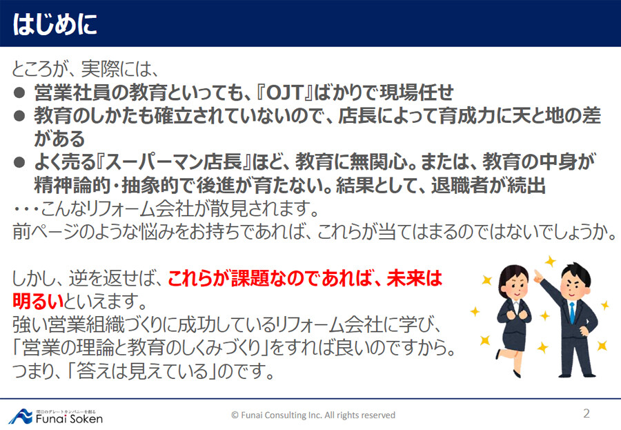 リフォームコンサルティング 船井総合研究所 リフォームコンサルティング 船井総合研究所