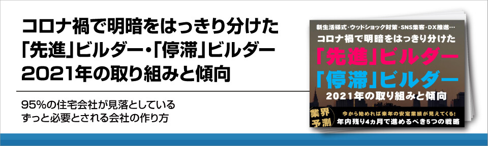 2021年ビルダーの動向、コロナ禍で明暗